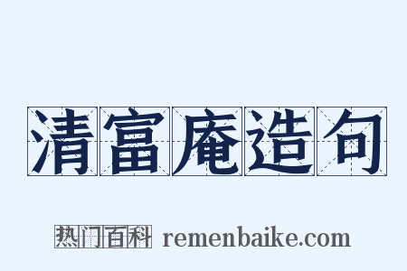 清富庵造句是什么意思的图片